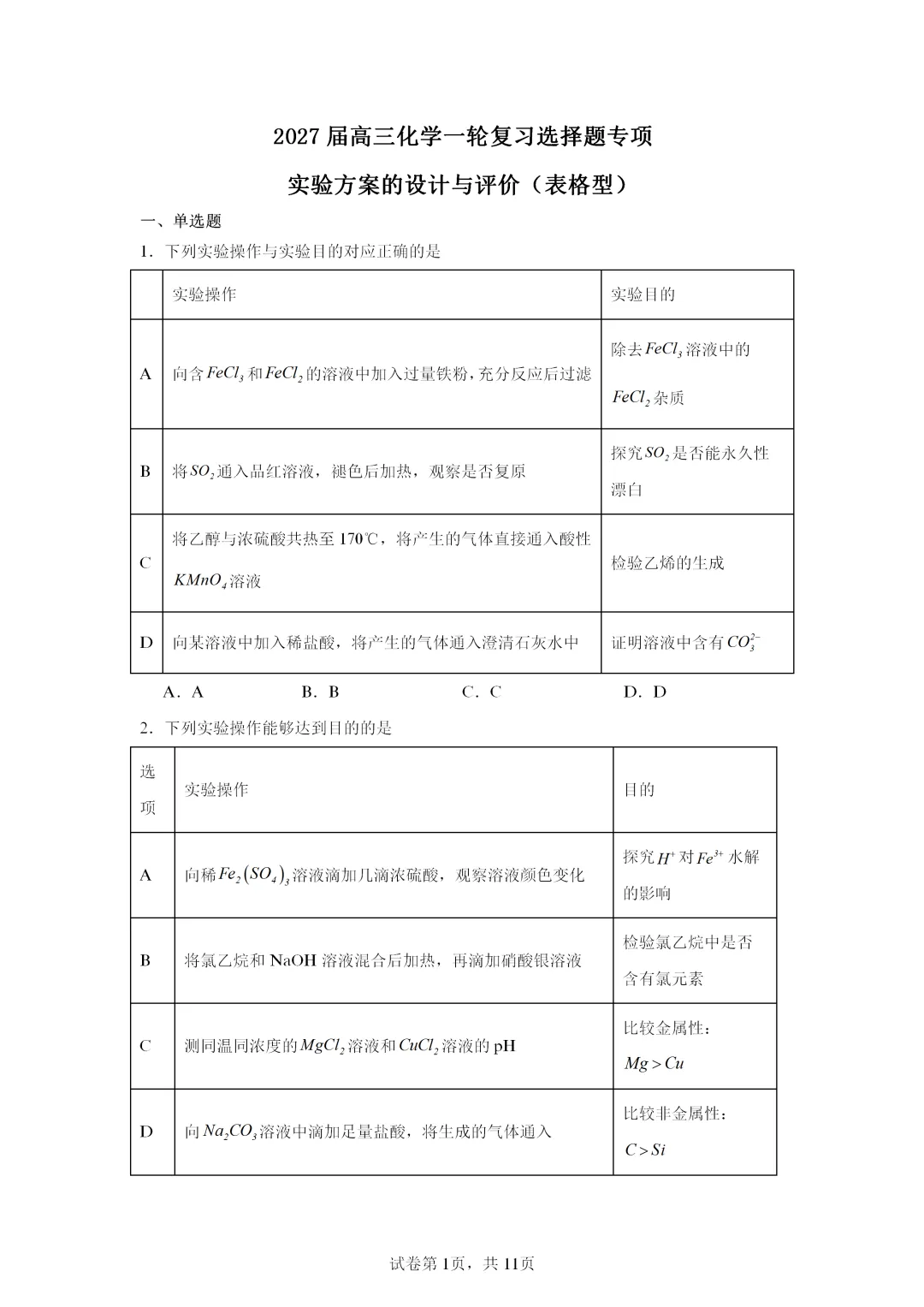 【试卷速递】2027届高三化学一轮复习选择题专项 实验方案的设计与评价(表格型)(答案+解析)-第1张图片-四季读书网 【试卷速递】2027届高三化学一轮复习选择题专项 实验方案的设计与评价(表格型)(答案+解析)-第1张图片-四季读书网