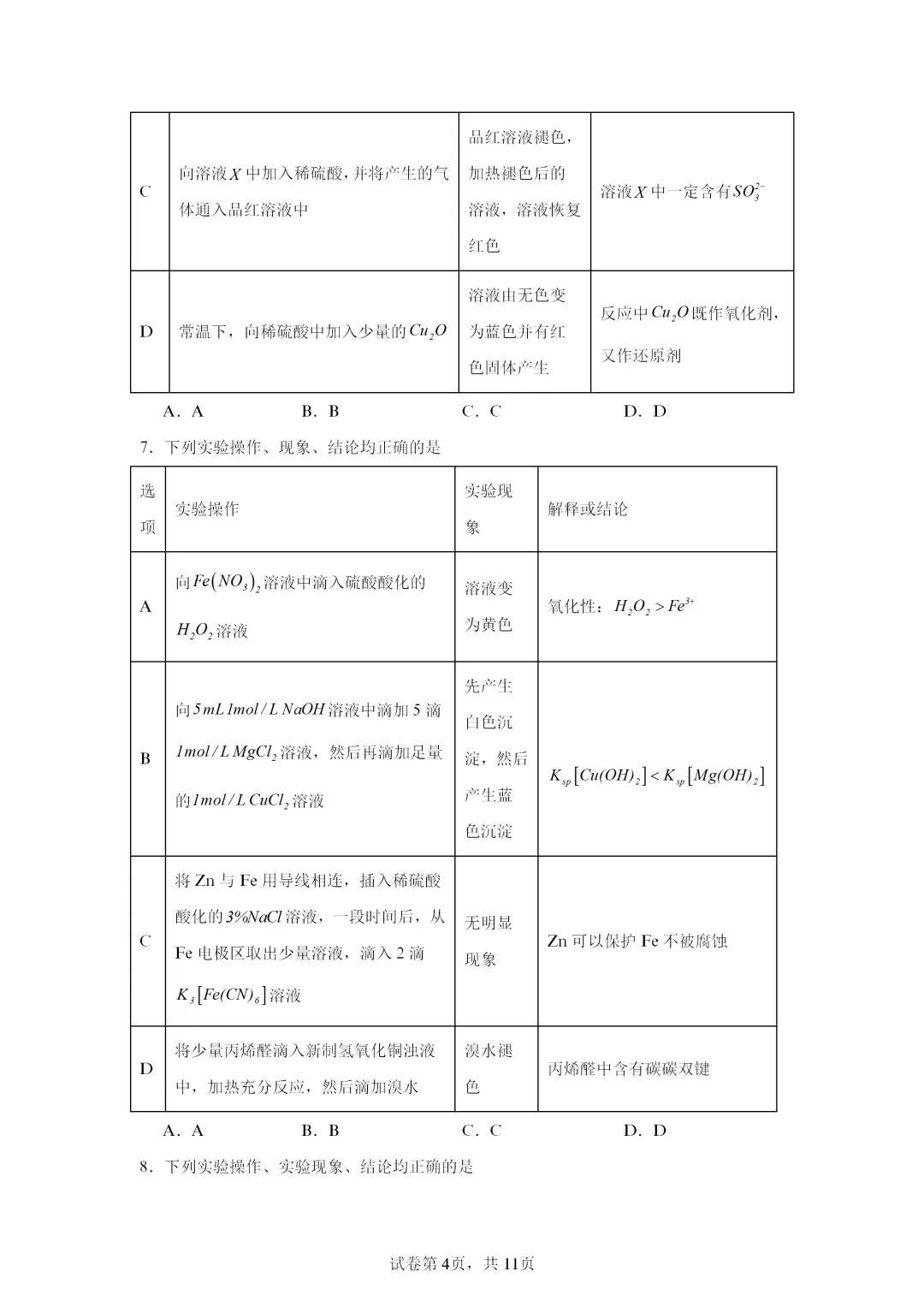 【试卷速递】2027届高三化学一轮复习选择题专项 实验方案的设计与评价(表格型)(答案+解析)-第4张图片-四季读书网 【试卷速递】2027届高三化学一轮复习选择题专项 实验方案的设计与评价(表格型)(答案+解析)-第4张图片-四季读书网