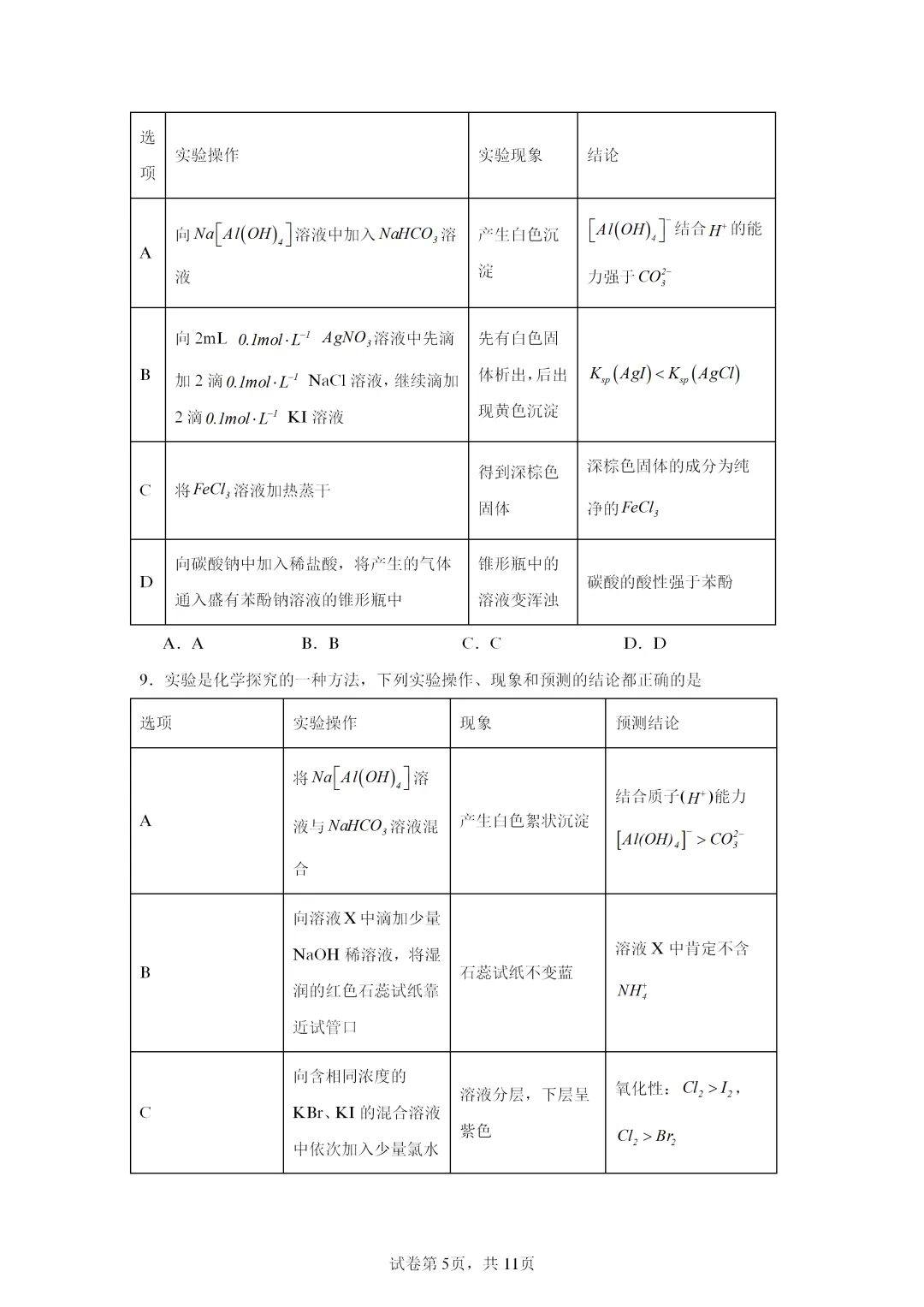 【试卷速递】2027届高三化学一轮复习选择题专项 实验方案的设计与评价(表格型)(答案+解析)-第5张图片-四季读书网 【试卷速递】2027届高三化学一轮复习选择题专项 实验方案的设计与评价(表格型)(答案+解析)-第5张图片-四季读书网