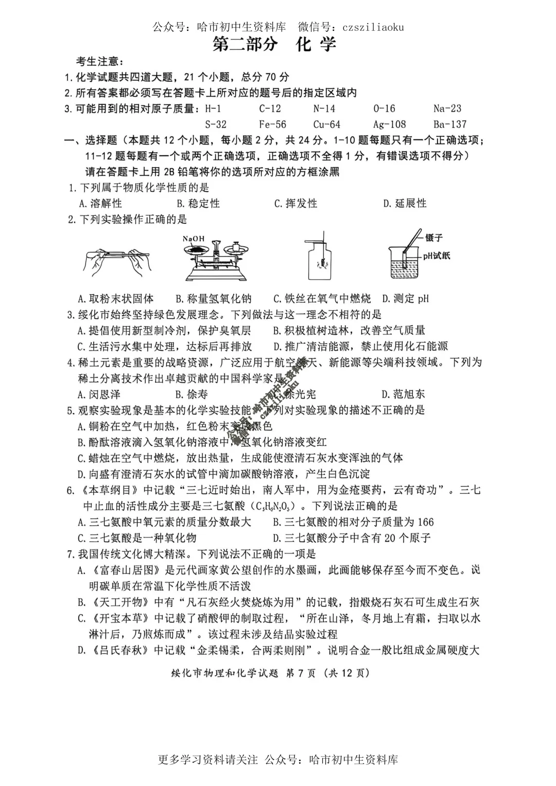 2026绥化市中考真题·化学试卷+答案-第2张图片-四季读书网 2026绥化市中考真题·化学试卷+答案-第2张图片-四季读书网