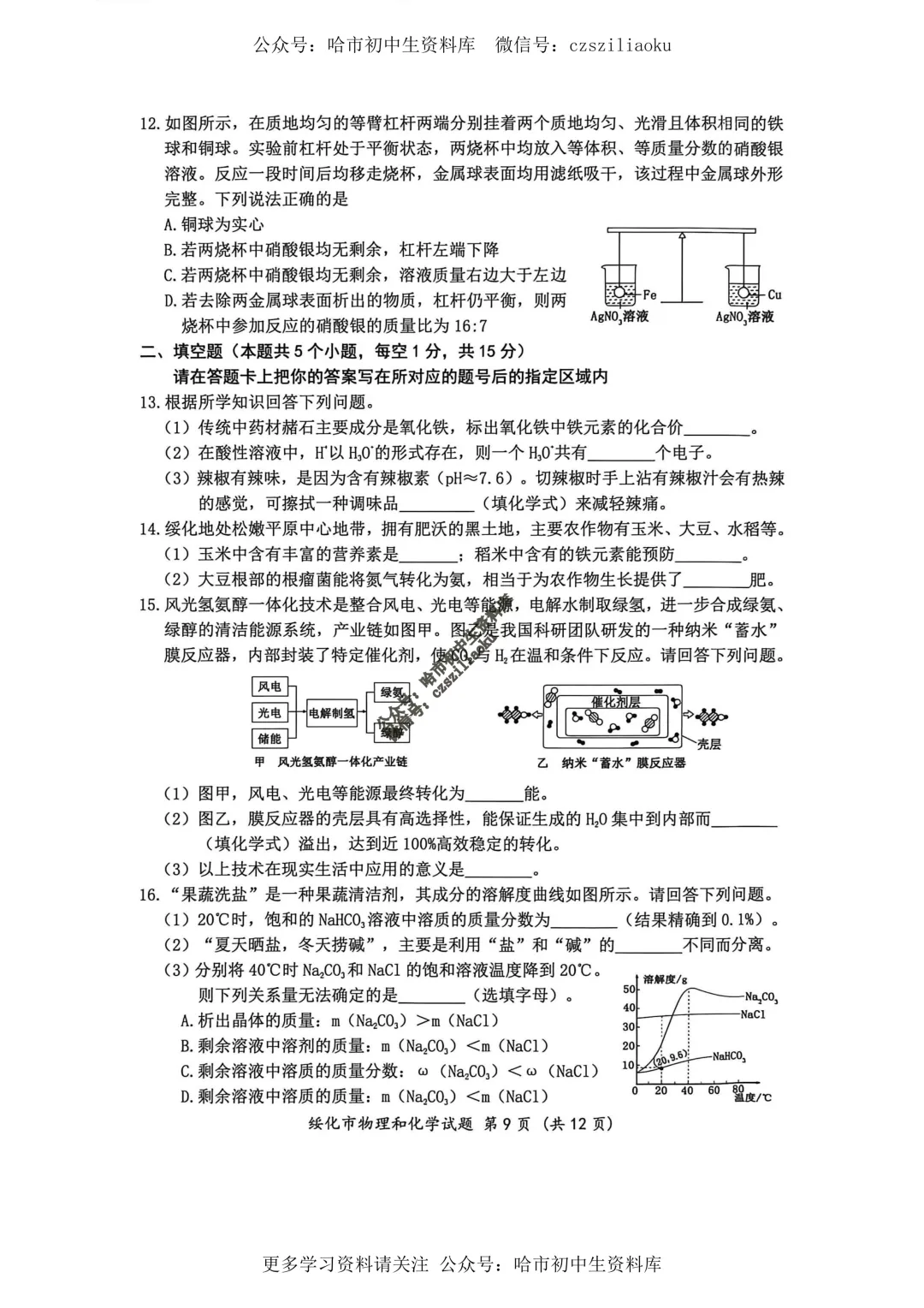 2026绥化市中考真题·化学试卷+答案-第4张图片-四季读书网 2026绥化市中考真题·化学试卷+答案-第4张图片-四季读书网