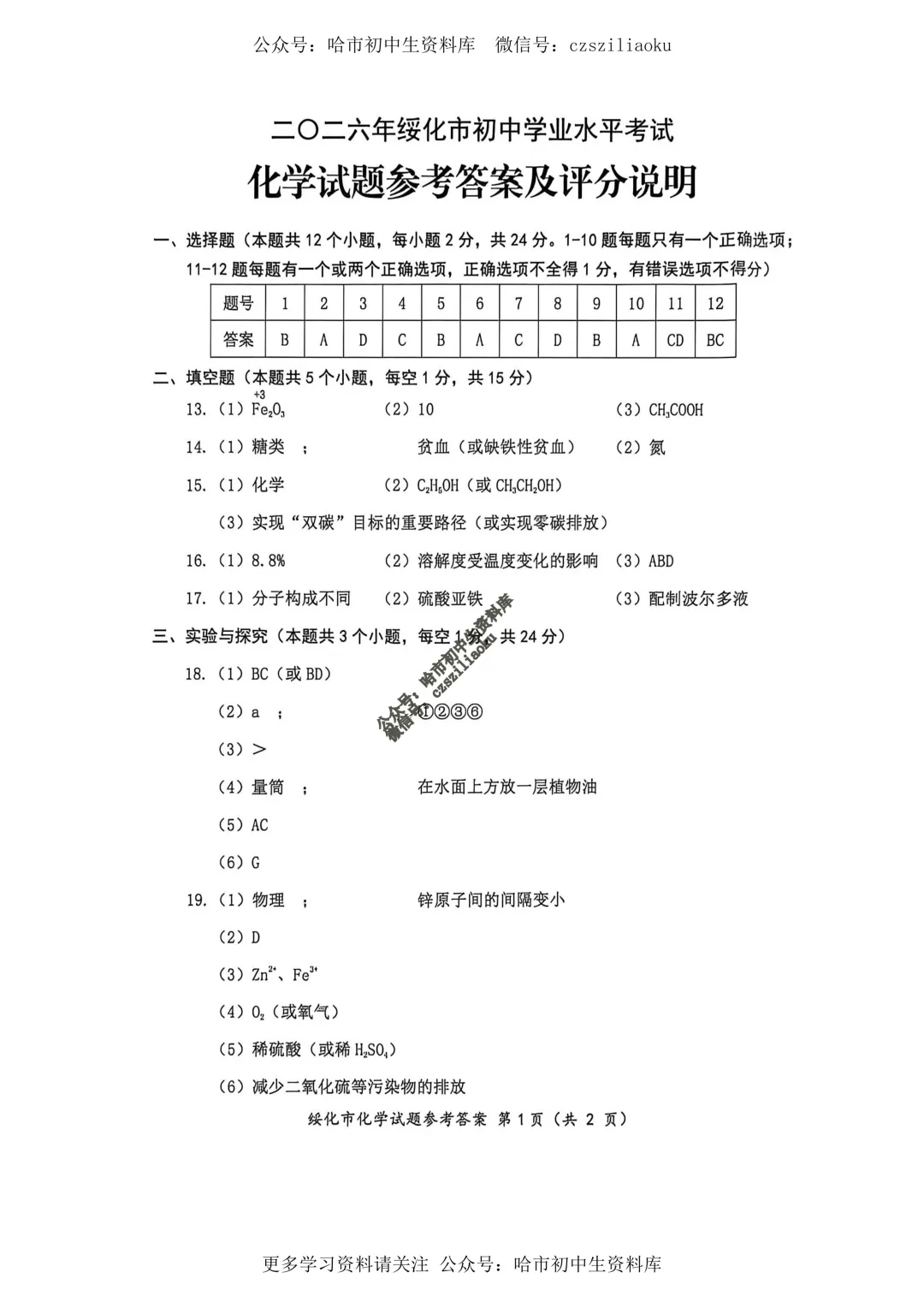 2026绥化市中考真题·化学试卷+答案-第9张图片-四季读书网 2026绥化市中考真题·化学试卷+答案-第9张图片-四季读书网