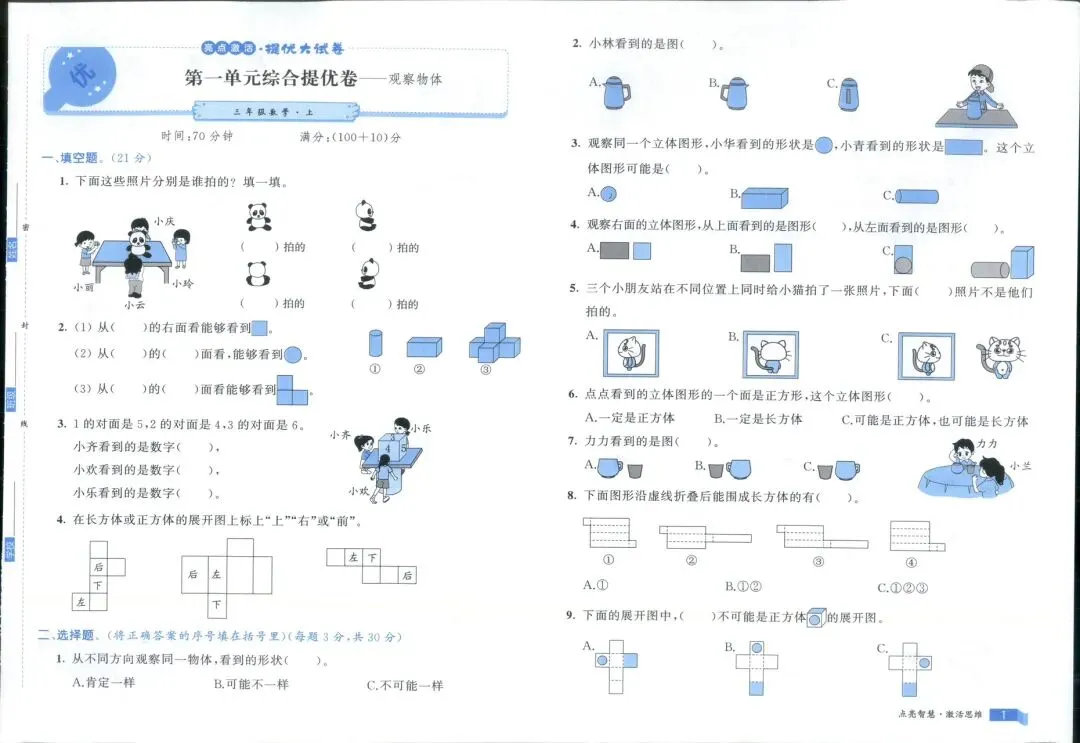 秋季新版数学人教版三年级上册亮点激活大试卷(完整含答案)-第2张图片-四季读书网