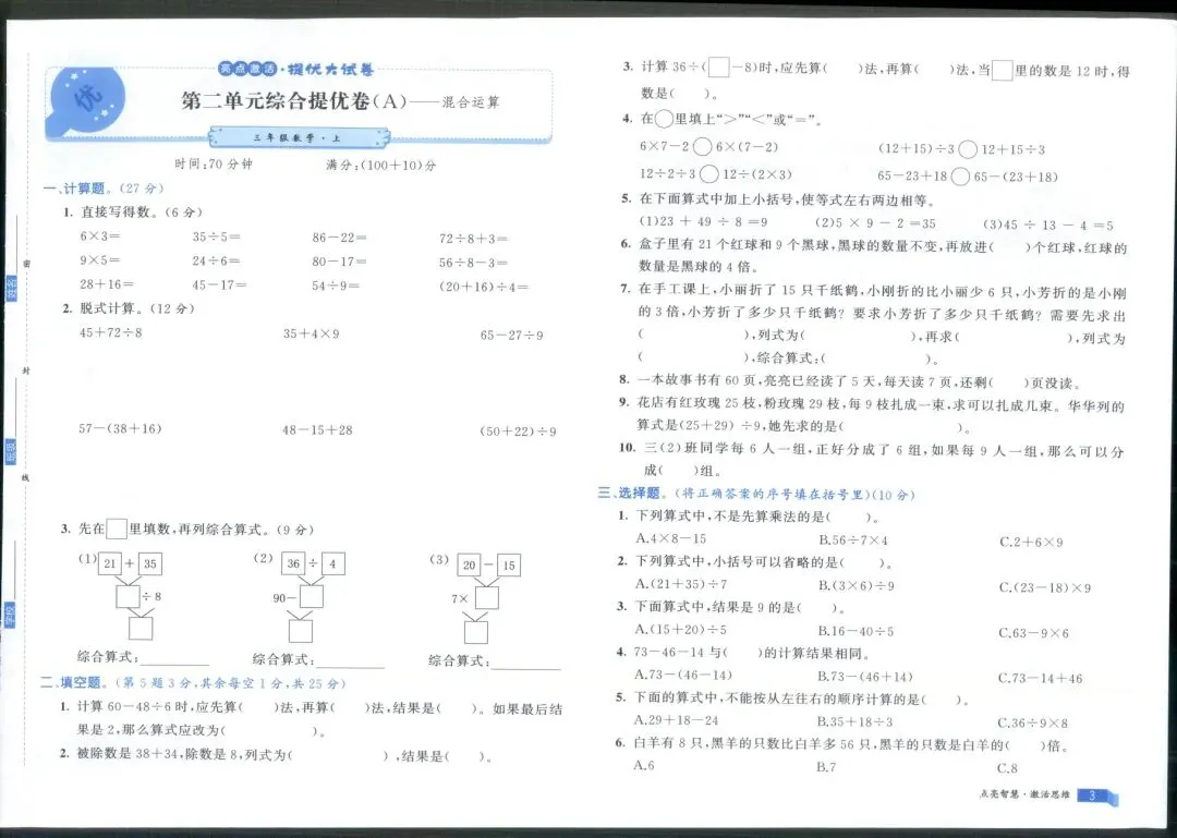秋季新版数学人教版三年级上册亮点激活大试卷(完整含答案)-第4张图片-四季读书网