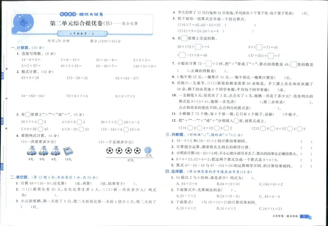 秋季新版数学人教版三年级上册亮点激活大试卷(完整含答案)-第6张图片-四季读书网