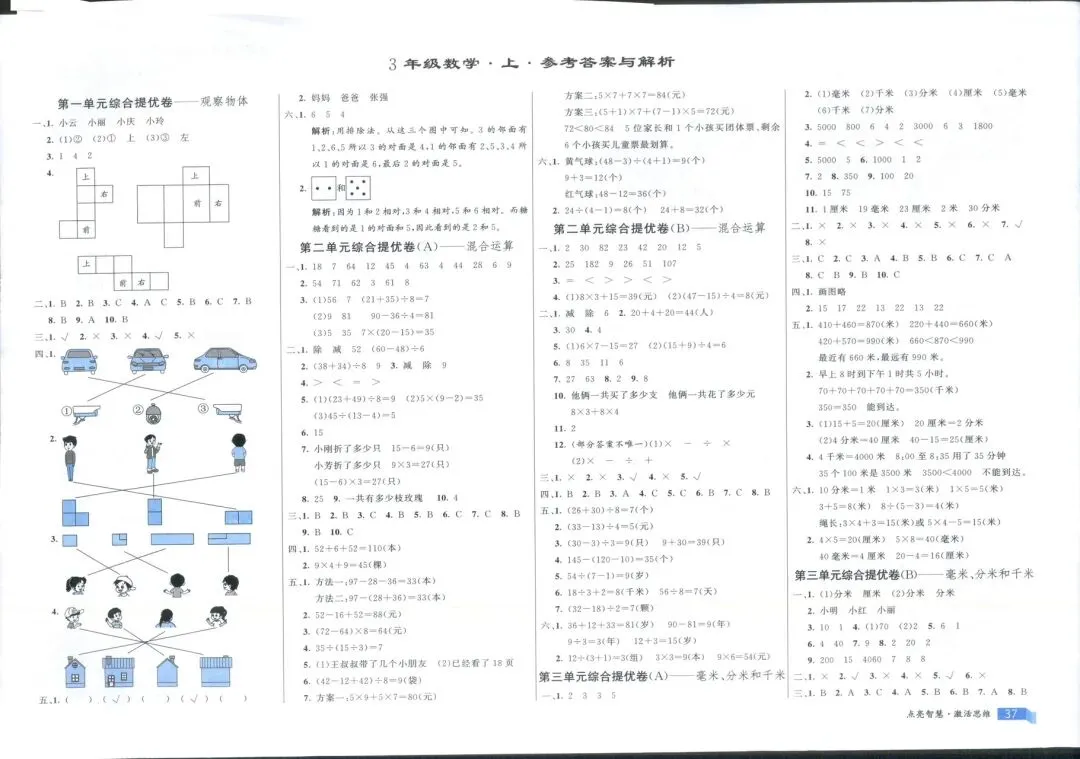 秋季新版数学人教版三年级上册亮点激活大试卷(完整含答案)-第8张图片-四季读书网