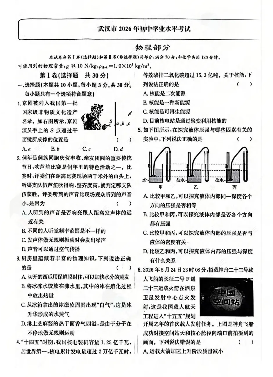 2026武汉中考物理试卷-第1张图片-四季读书网