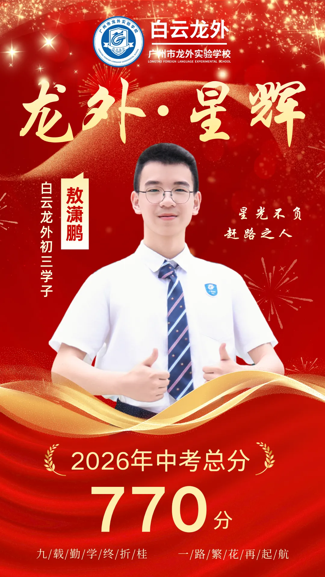 龙外·星辉丨以笃行迎中考,以微光赴前程-第9张图片-四季读书网