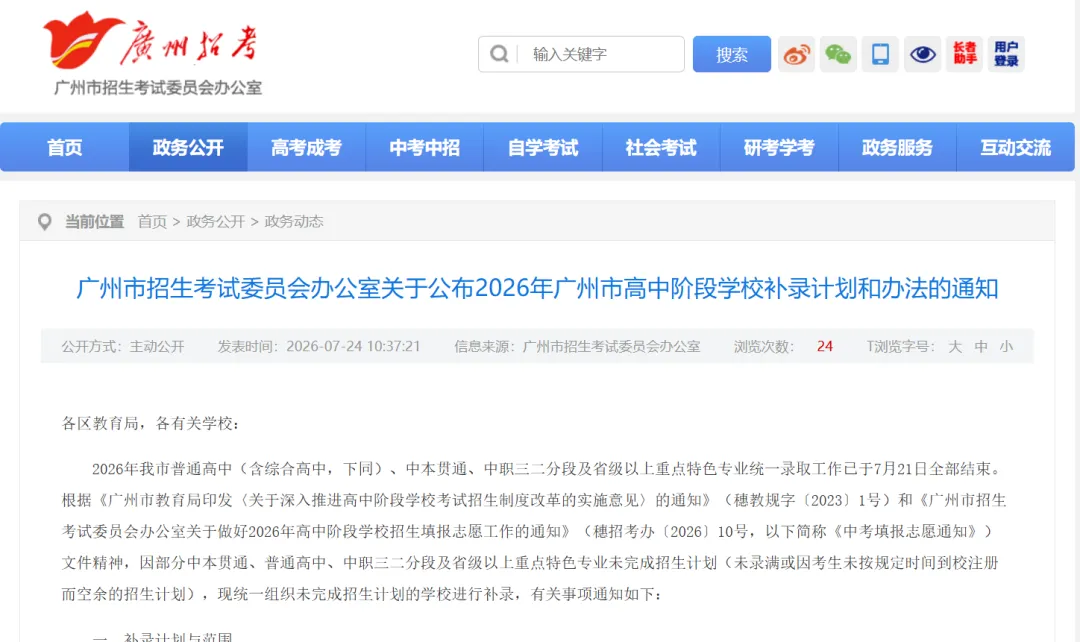 2026广州中考补录计划出炉!普高共8449个补录计划!-第2张图片-四季读书网