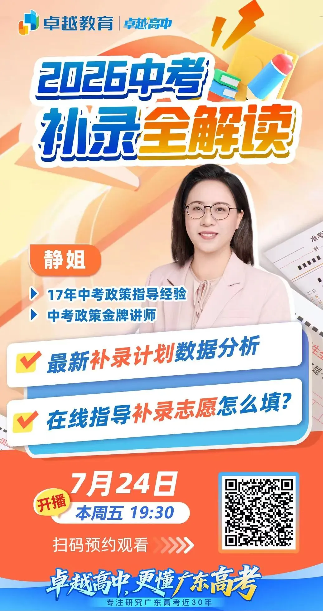 2026广州中考补录计划出炉!普高共8449个补录计划!-第4张图片-四季读书网