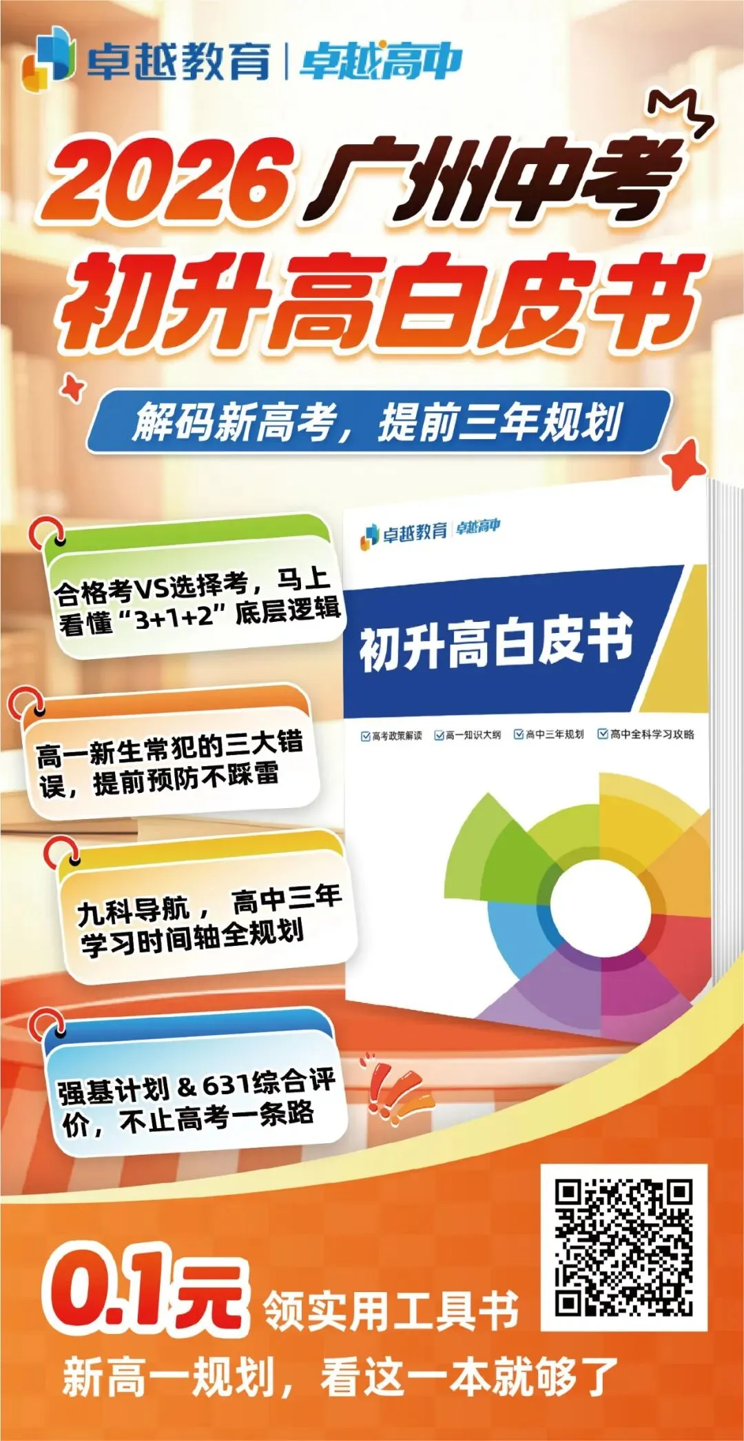 2026广州中考补录计划出炉!普高共8449个补录计划!-第7张图片-四季读书网