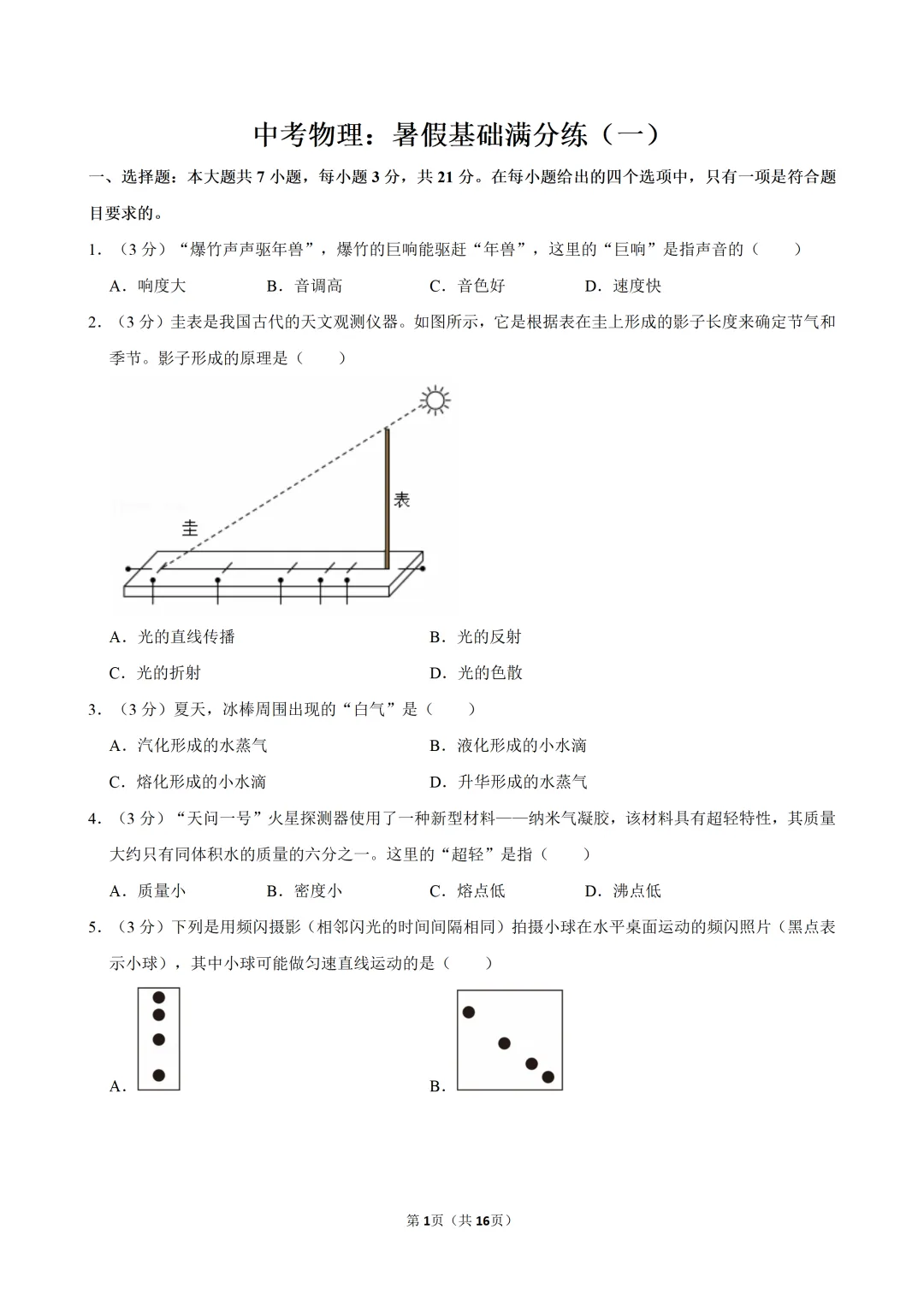 中考物理:暑假基础满分练(一)-第3张图片-四季读书网