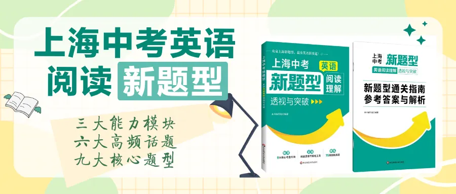 高频热点+思维可视+全新题型,上海中考英语阅读理解全方位解析与精练来了!-第1张图片-四季读书网 高频热点+思维可视+全新题型,上海中考英语阅读理解全方位解析与精练来了!-第1张图片-四季读书网
