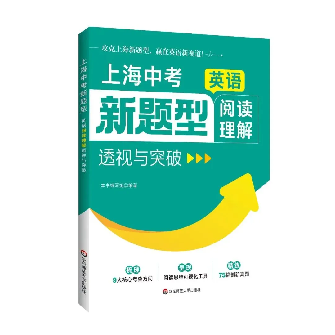 高频热点+思维可视+全新题型,上海中考英语阅读理解全方位解析与精练来了!-第2张图片-四季读书网 高频热点+思维可视+全新题型,上海中考英语阅读理解全方位解析与精练来了!-第2张图片-四季读书网