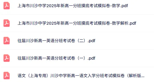 川沙中学新高一往年分班考真题+模拟卷-第3张图片-四季读书网