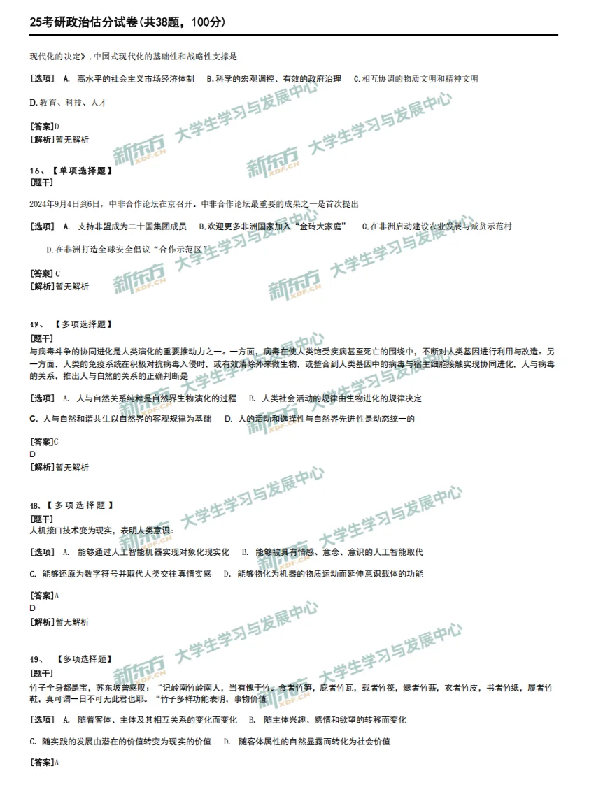 25考研真题---考研政治完整版（仅供参考）