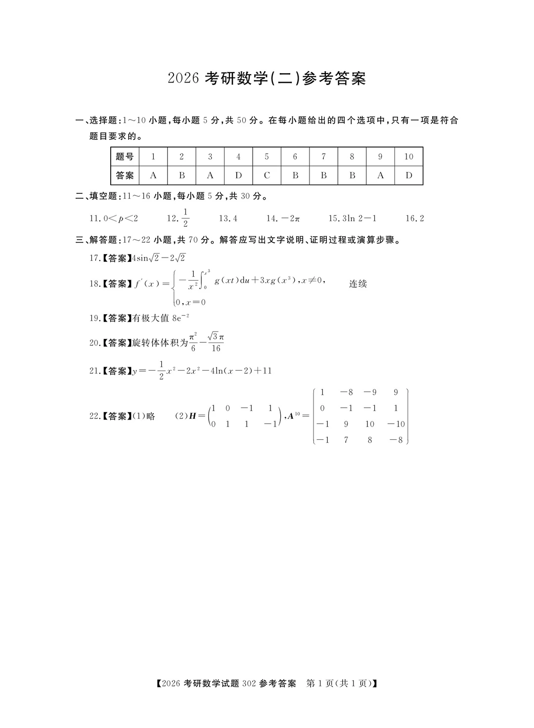 2026年考研数学二真题及答案