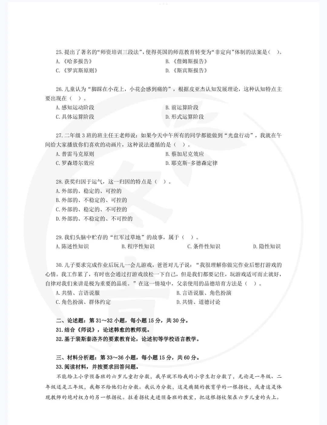 333教育学24统考真题🌹