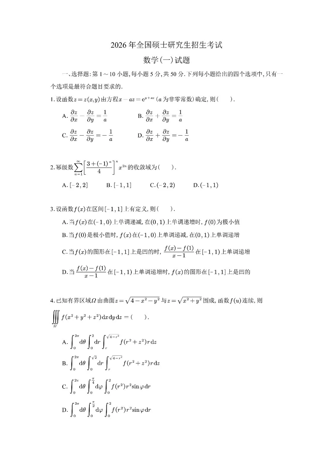2026考研数一真题