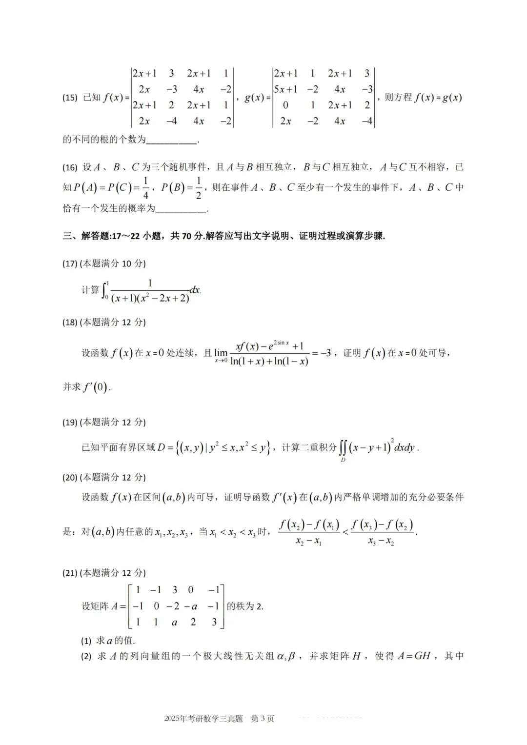 2026考研数学（三）2025年真题来了🔥