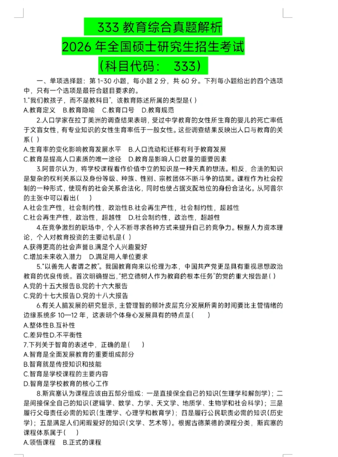 26考研教育学333真题解析