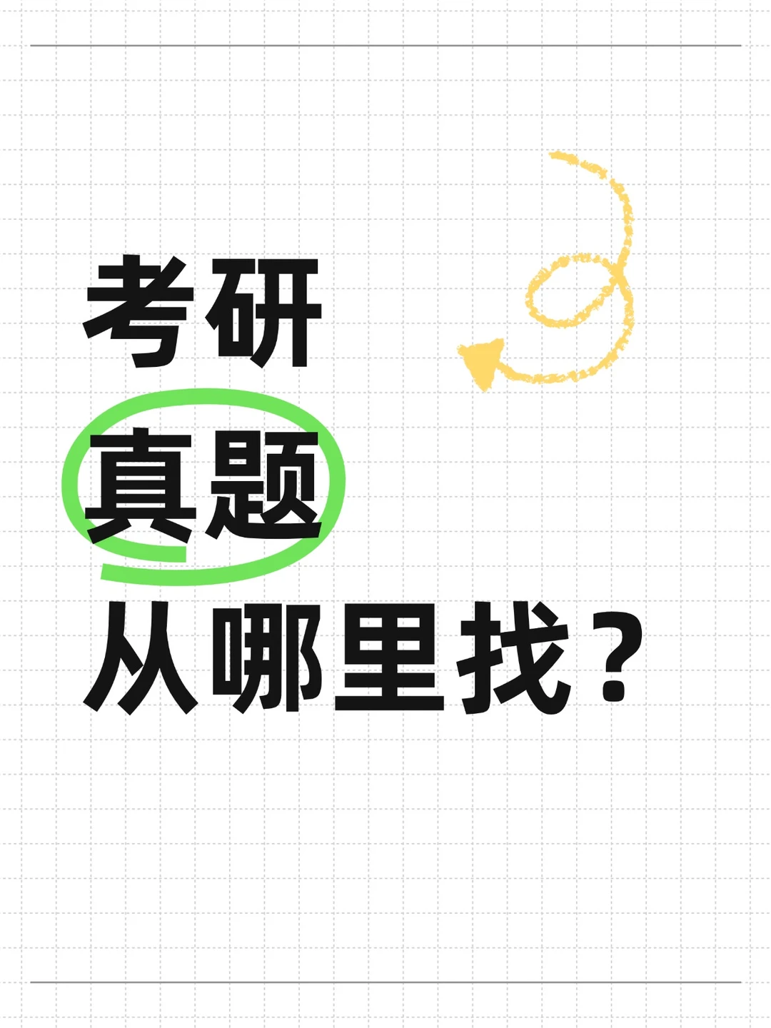 考研真题从哪里找？