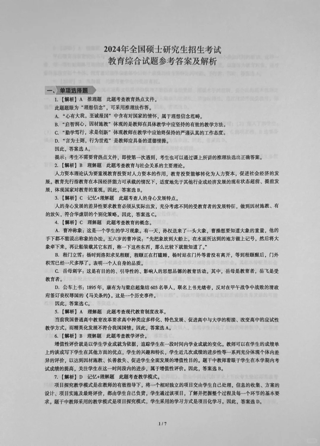 333教育综合24年真题答案分享🌼