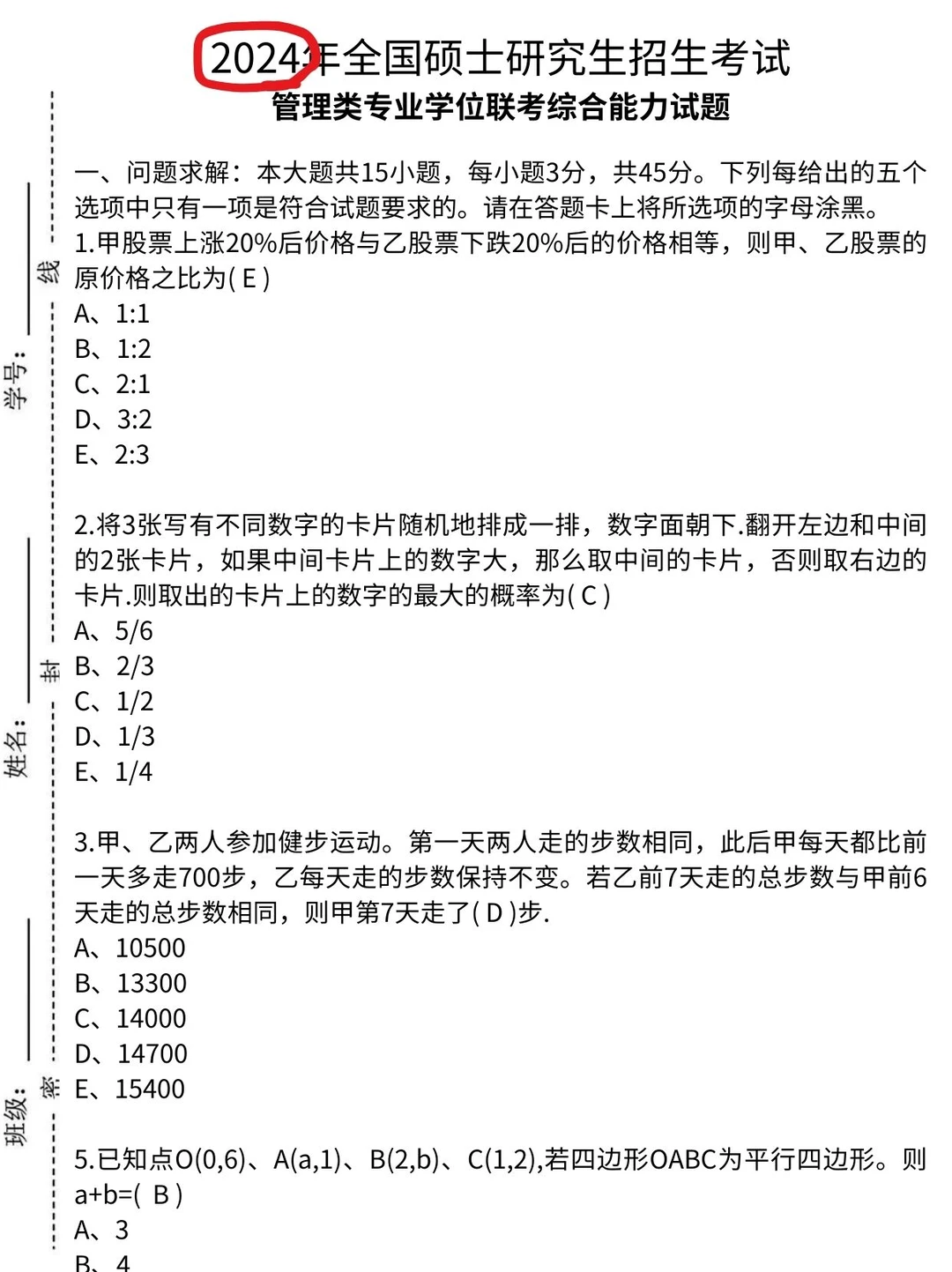 199管综历年眞题，狂刷！