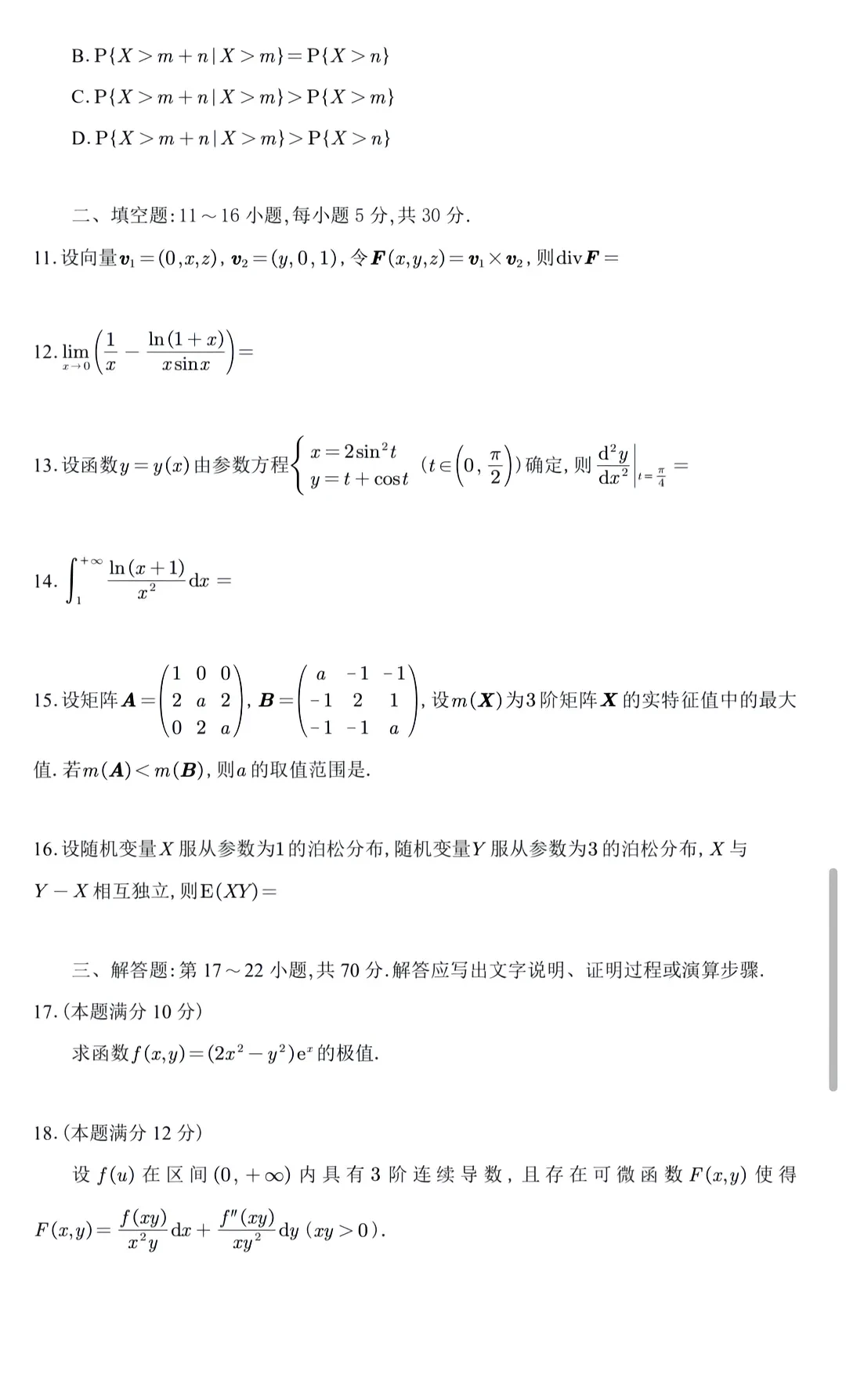 26年考研数学一试卷（含答案）