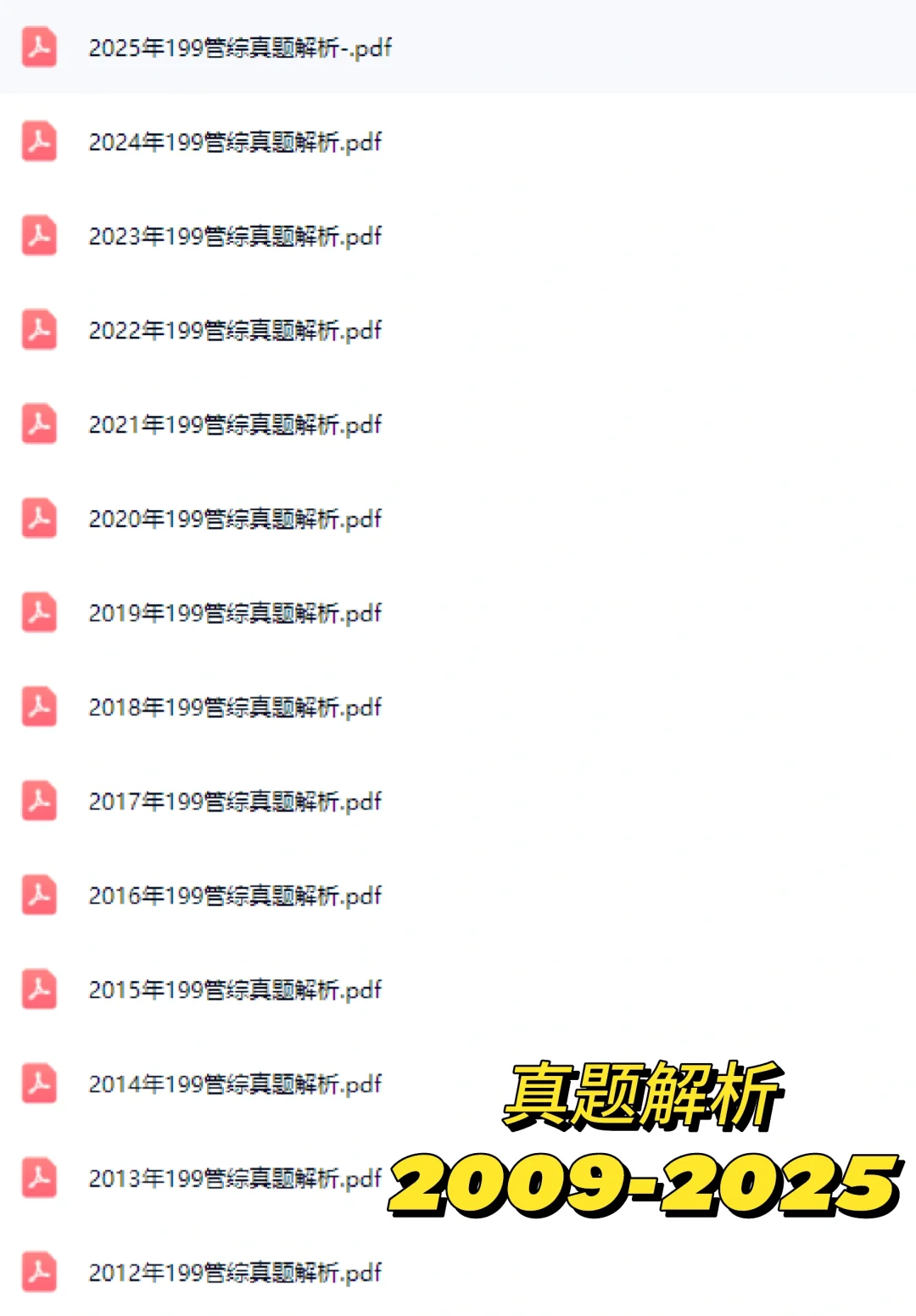 历年管综真题+解析｜考MBA冲刺必备