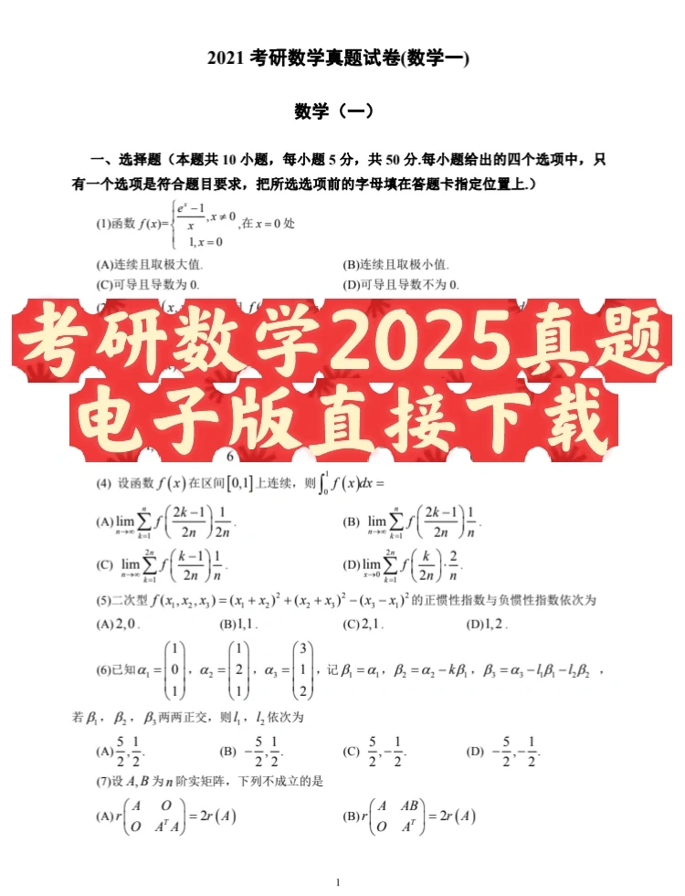 考研数学一2025真题|直接下载