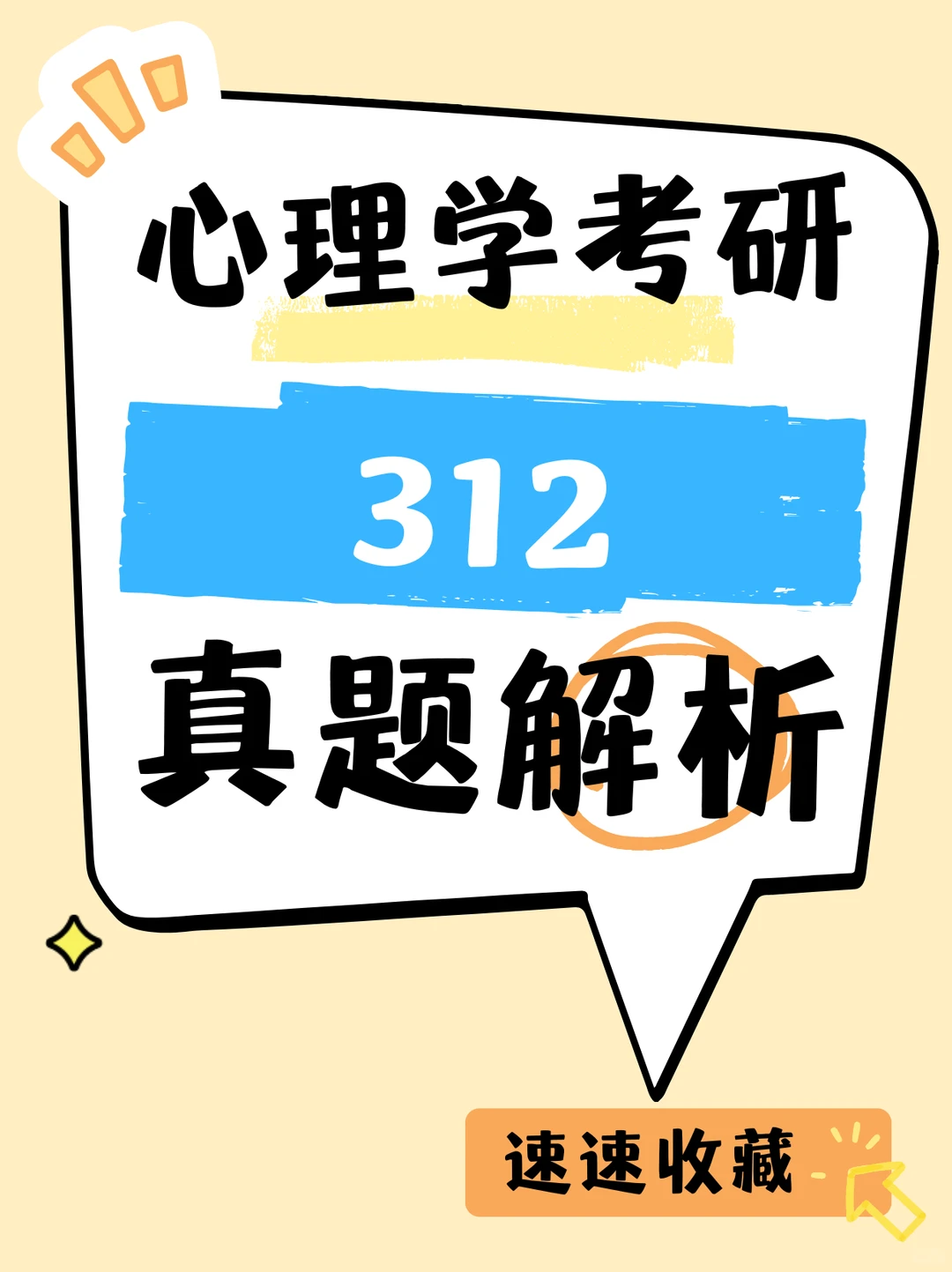 2026心理学考研312真题答案解析