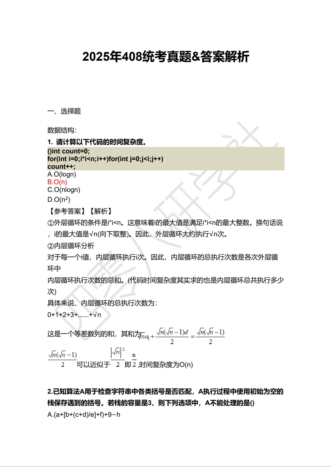 🔥2025年计算机408统考真题+答案解析📖