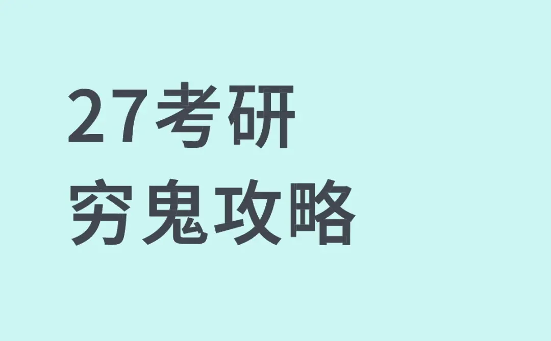27考研人有自己的穷鬼攻略