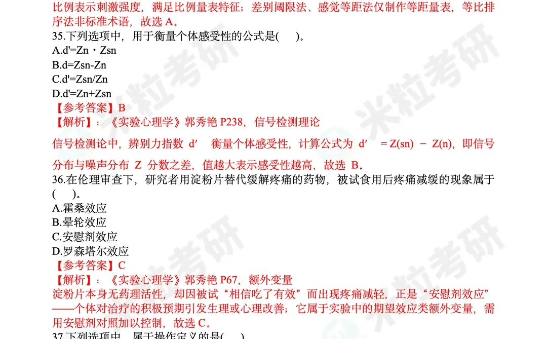 2026心理学考研312真题答案解析