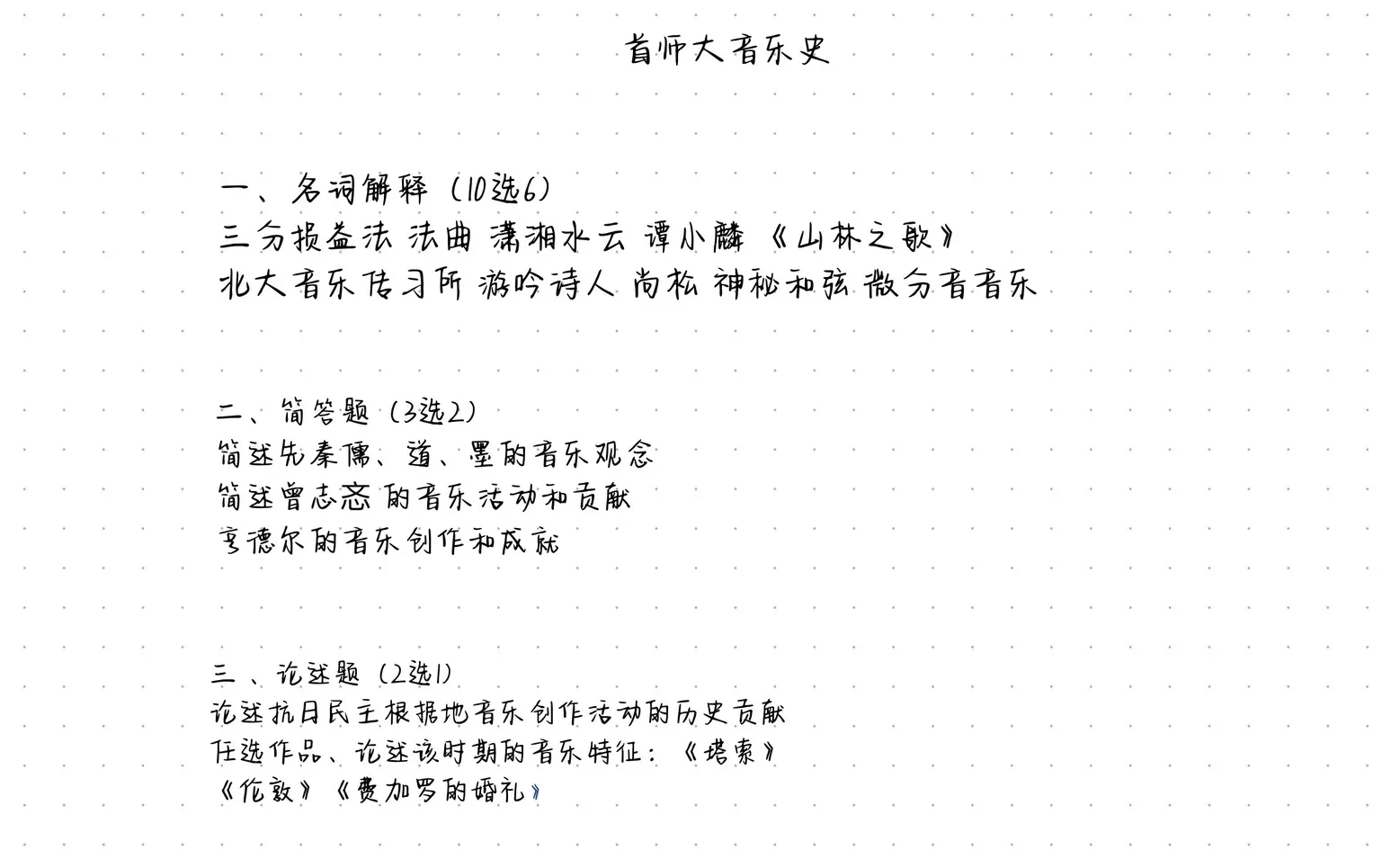 首师大26年音乐史真题～