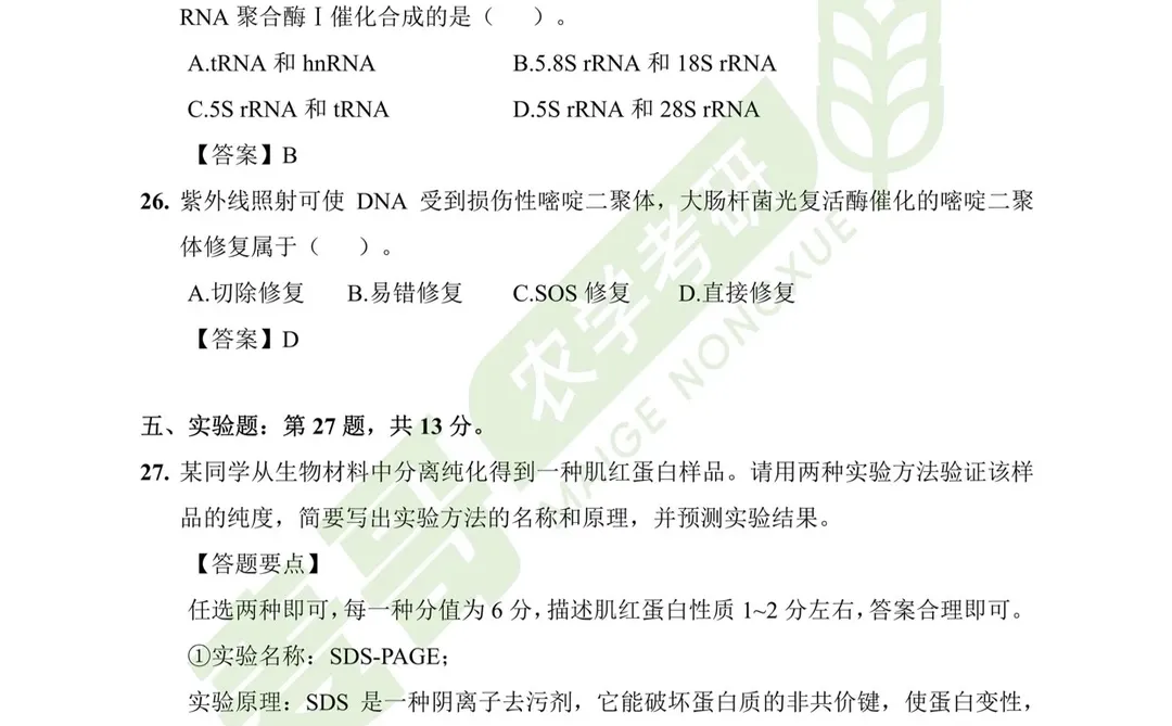 26考研 | 414植物生理生化真题及答案分享