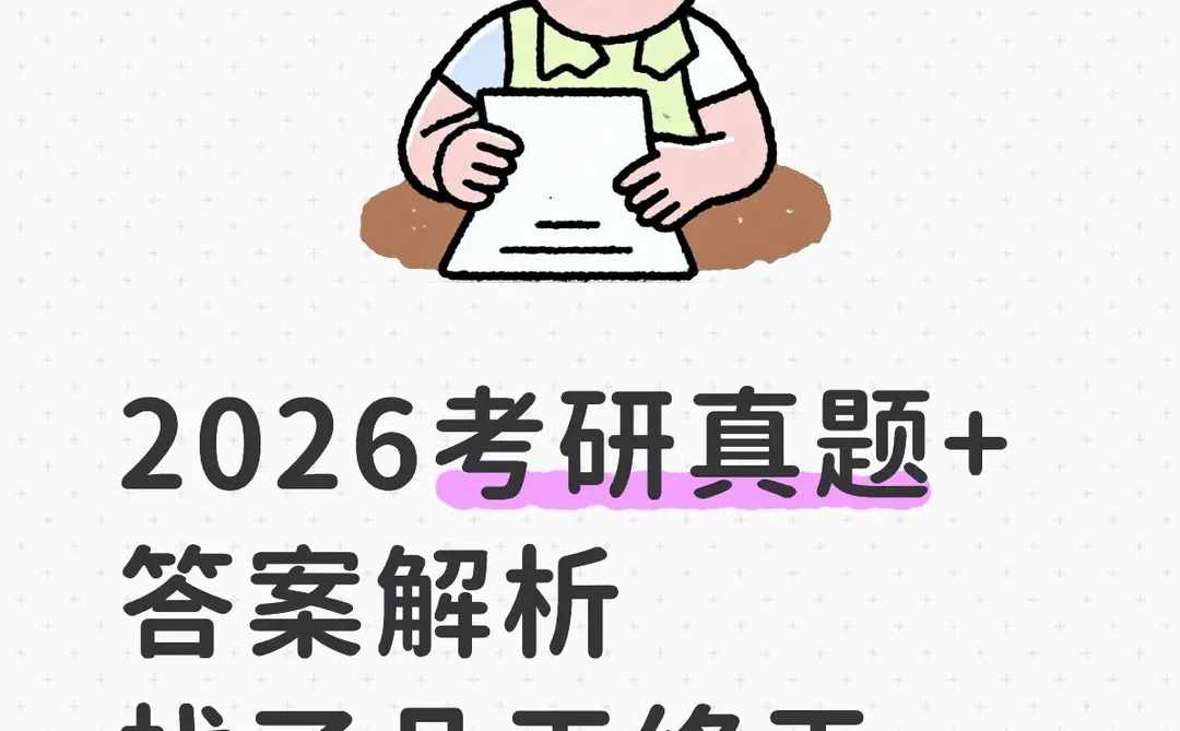 2026考研真题+答案解析（估分啦）