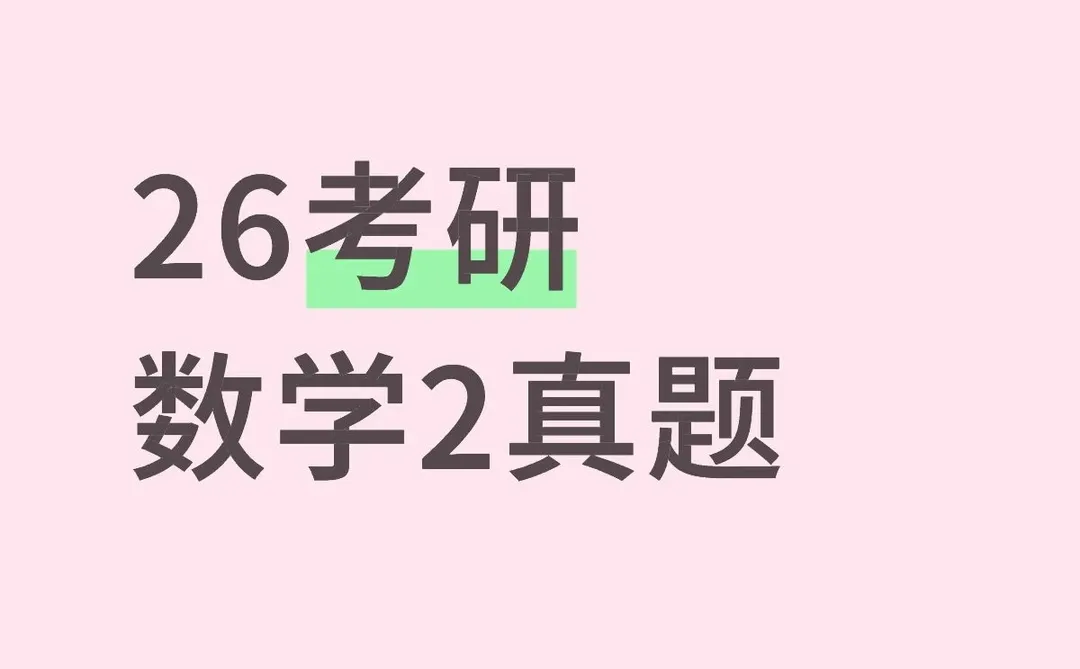 26考研数学真题