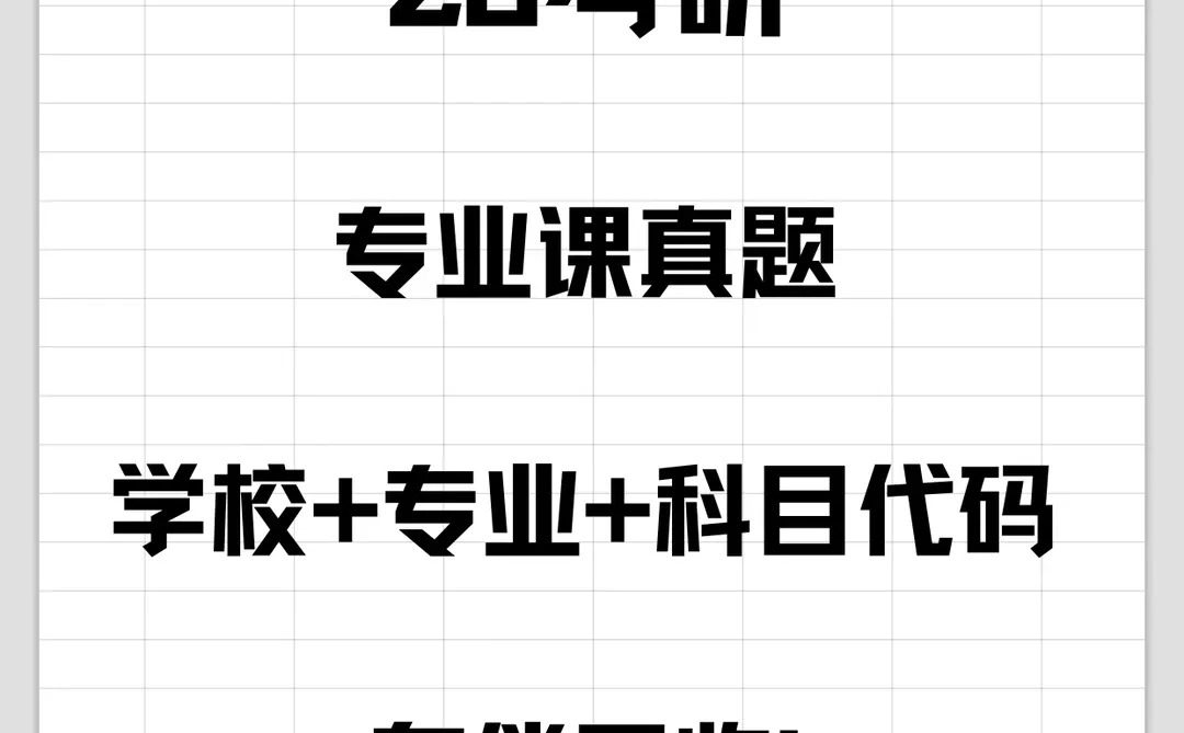 考研小能手！全网征集26考研专业课自命题