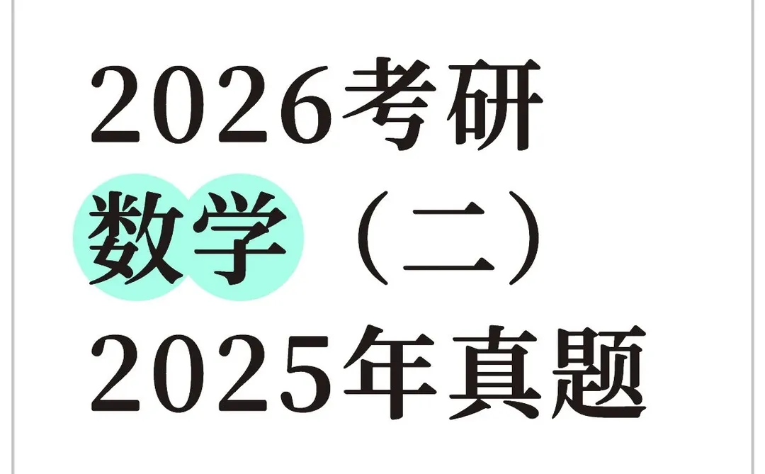 2026考研数学（二）2025年真题