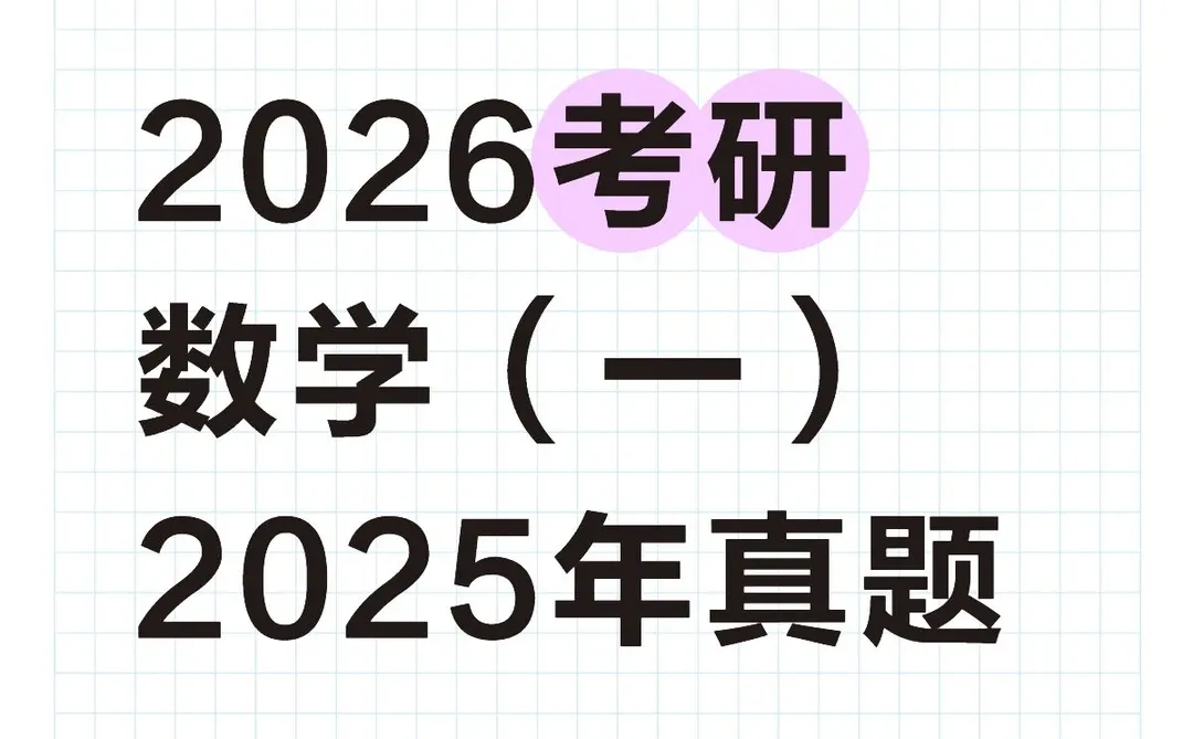 2026考研数学（一）2025年真题🔥