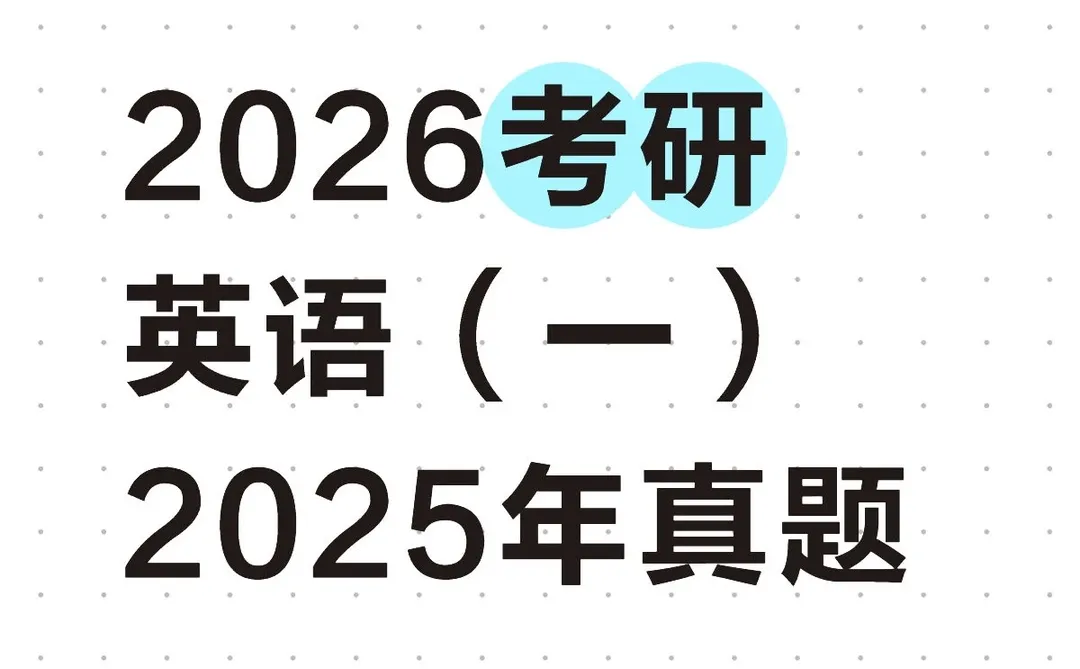 2026考研英语（一）2025年真题来了