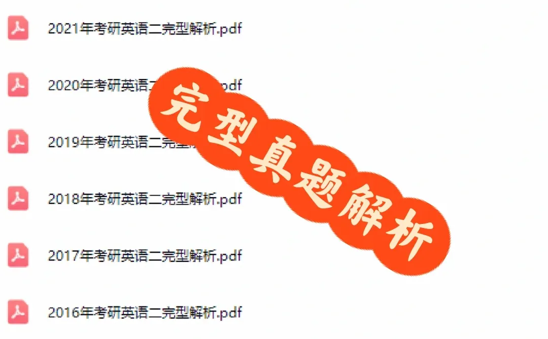 考研英语完型真题汇总➕解析❗专项提升