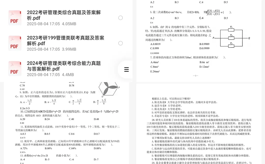 26管综考研真题+答案（2010-2025）电子版