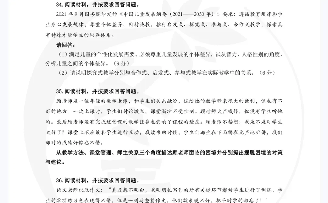 333教育学24统考真题🌹