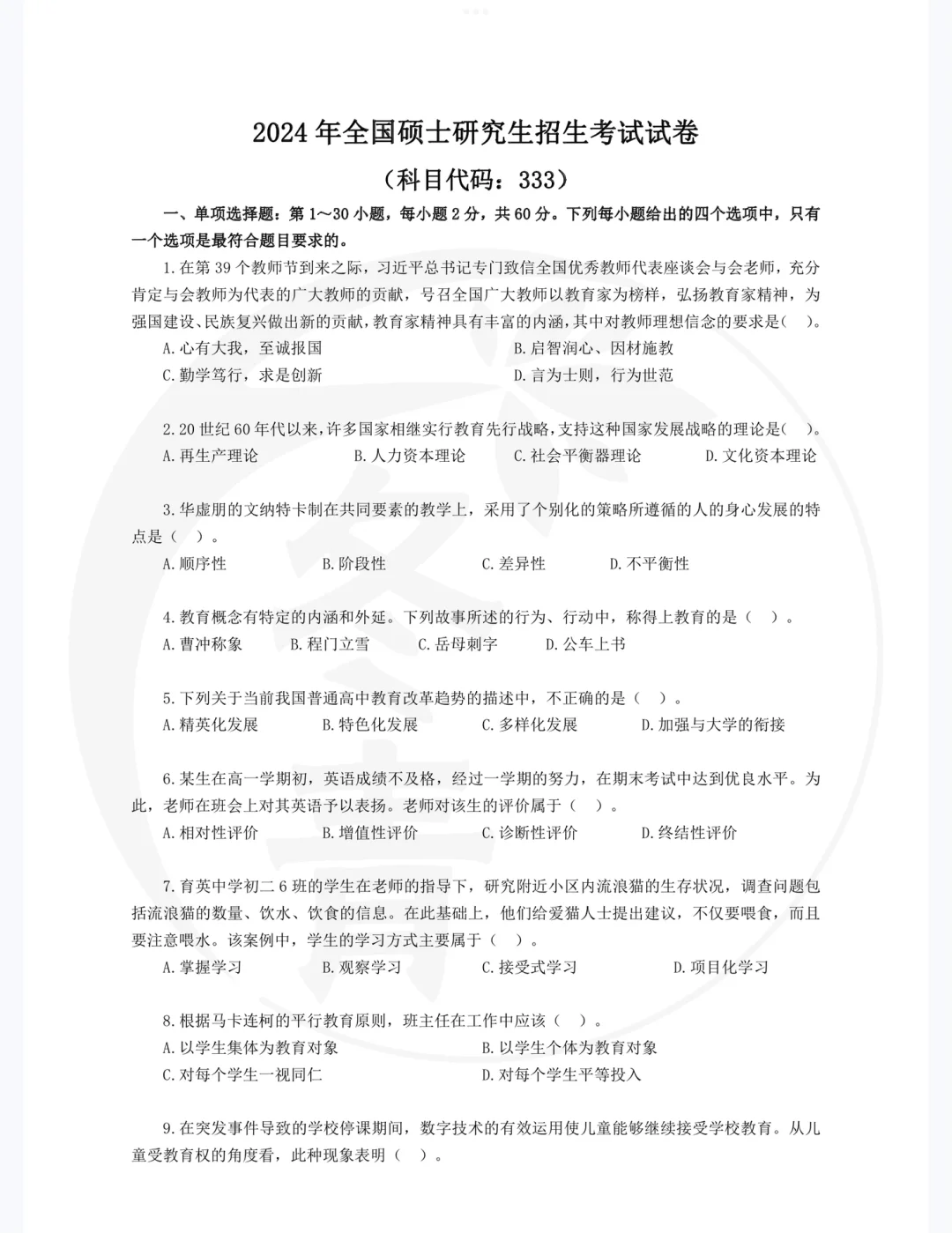 333教育学24统考真题🌹