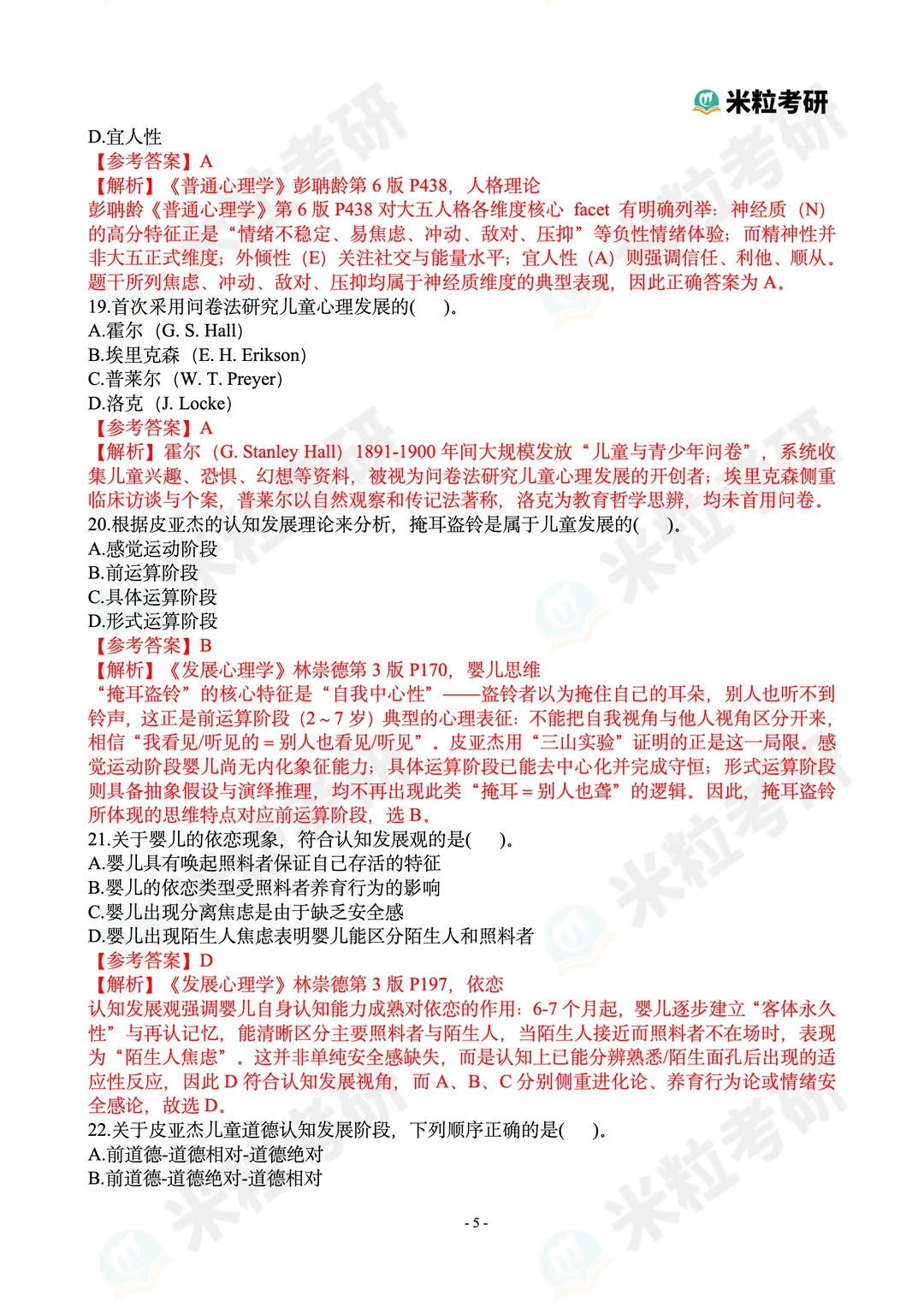 2026心理学考研312真题答案解析