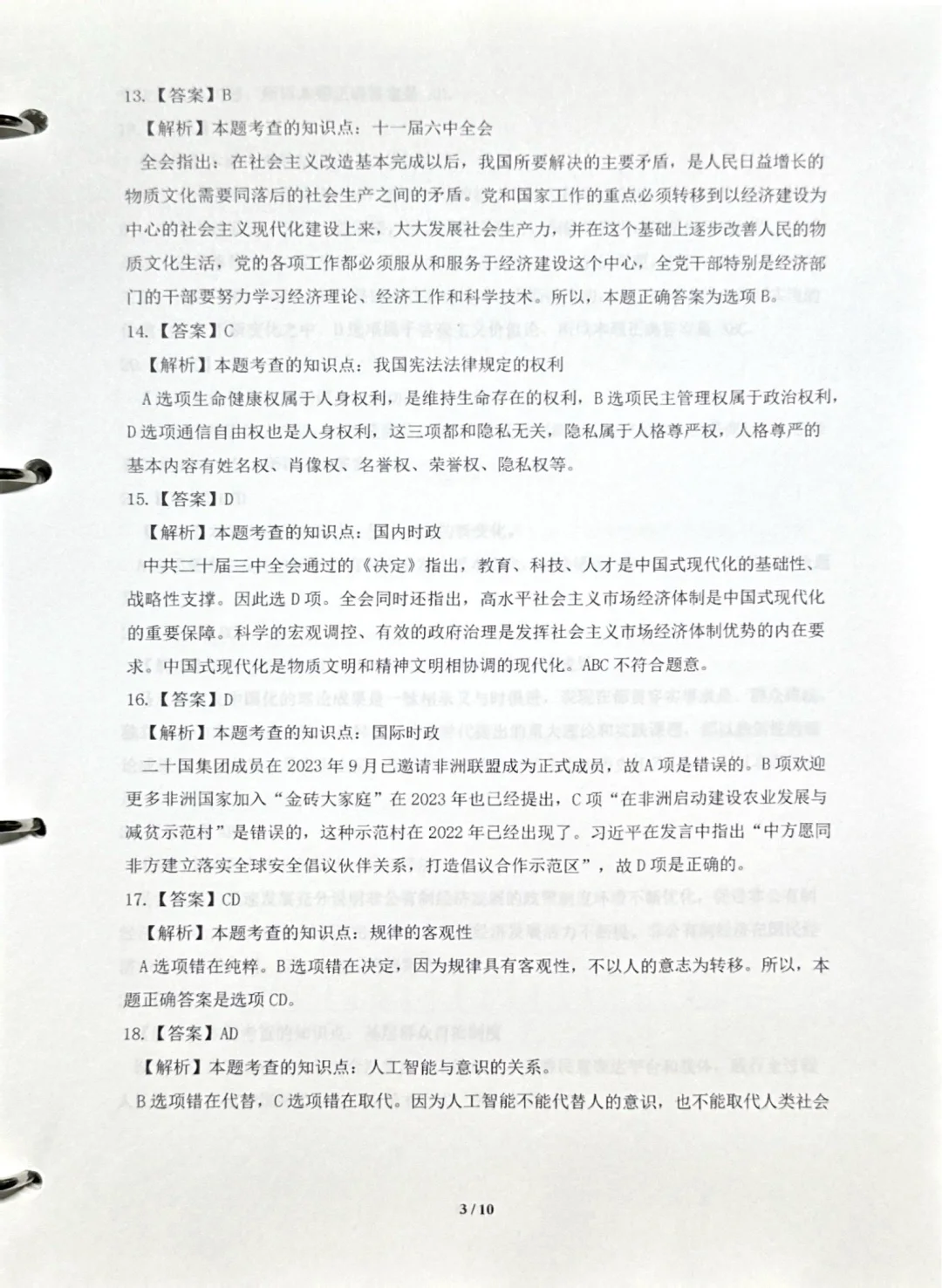 考研政治，2025年真题解析已出🌼