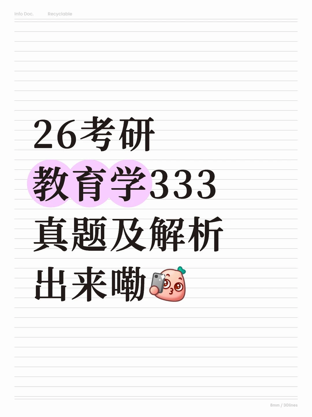 26考研教育学333真题解析